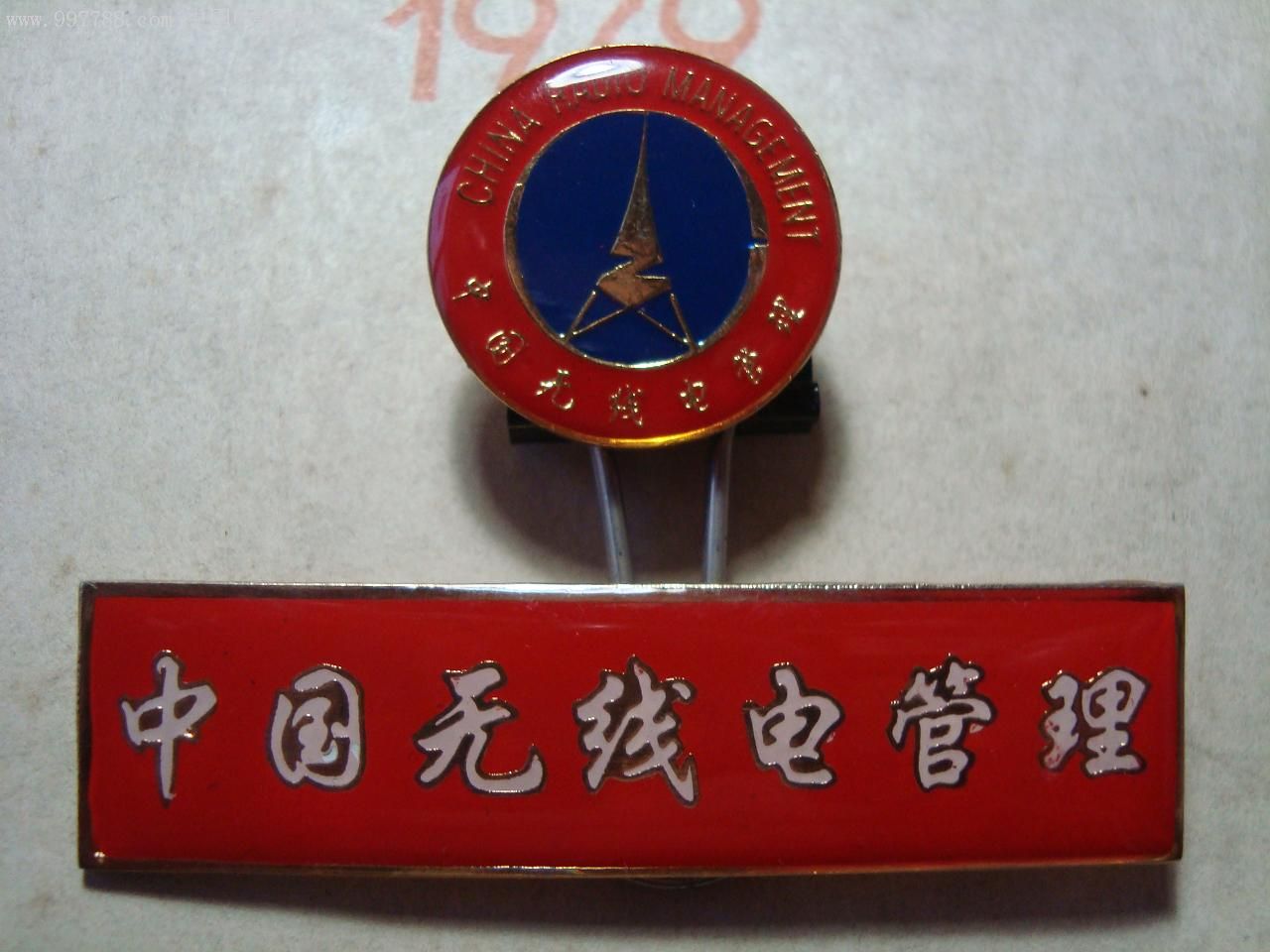 中国无线电管理