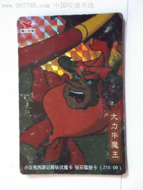 小浣熊西游记降妖伏魔钻石镭射卡:大力牛魔王