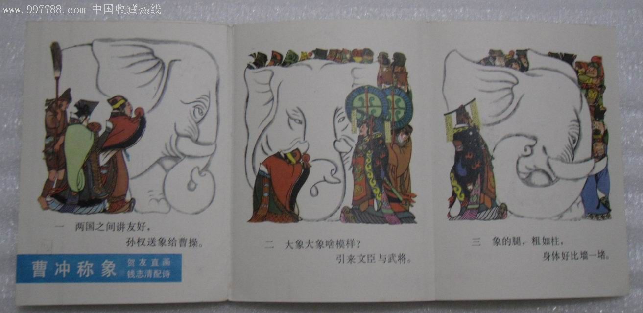 折叠连环画[曹冲称象]