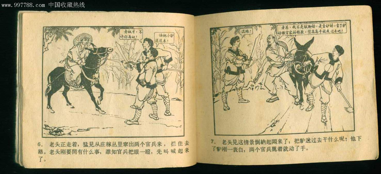 童子夺驴-au3316630-连环画/小人书-加价-7788收藏