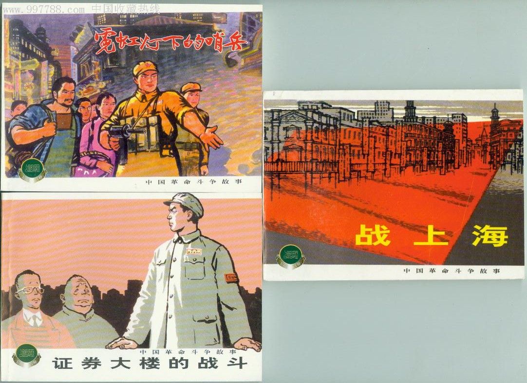 中国革命斗争故事选(三)