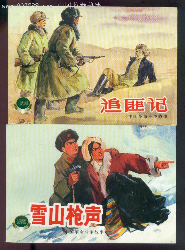 中国革命斗争故事选(八)