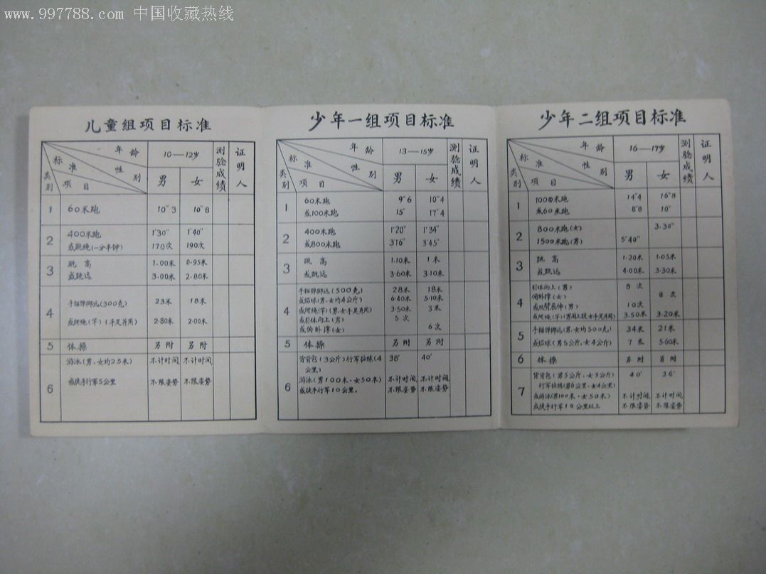 国家体育锻炼标准'成绩卡'