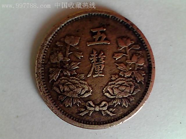大满洲国大同三年五厘