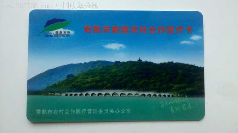 常熟农村合作医疗卡_第1张