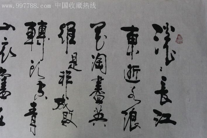 孟庆瑞书画作品_书法原作_营口收藏【7788收藏__收藏