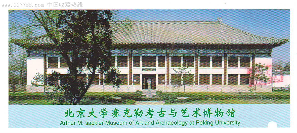北京大学----赛克勒考古与艺术博物馆