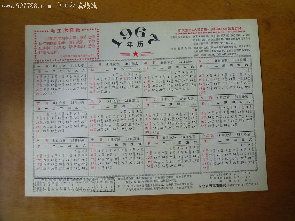 67年天津市邮局语录年历
