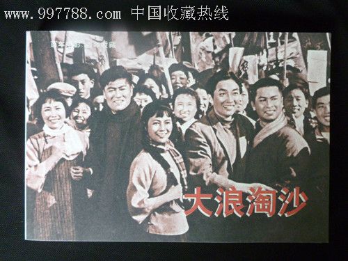 百年电影百年收藏—大浪淘沙