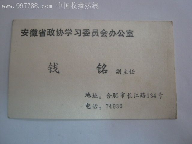 80年代名片:安徽省政协学习委员会办公室副主任