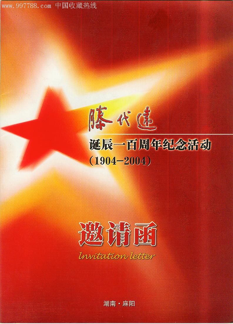 滕代远诞辰100周年纪念邀请函