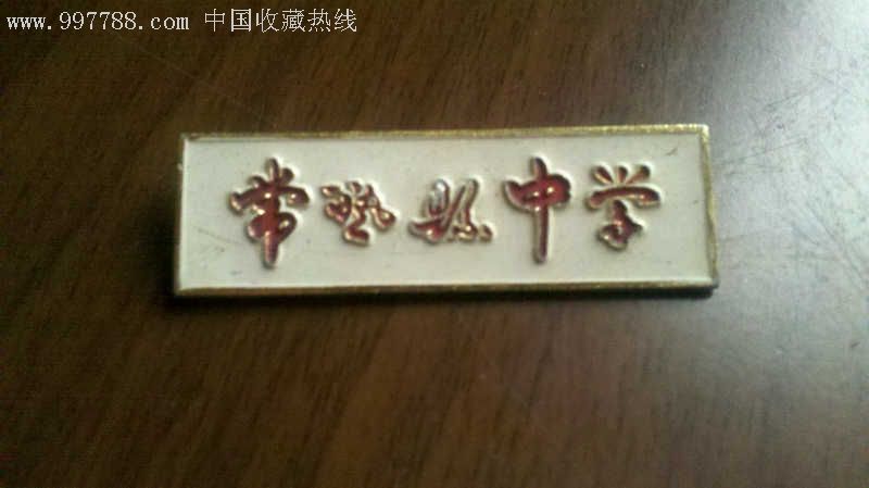 常熟县中学校徽(现常熟市中学)