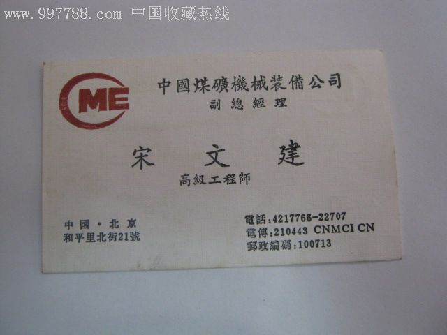 80年代名片:中国煤矿机械装备公司副总经理