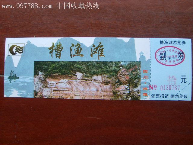 四川洪雅槽渔滩游览券(全品-au3368728-旅游景点门票-加价-7788收藏