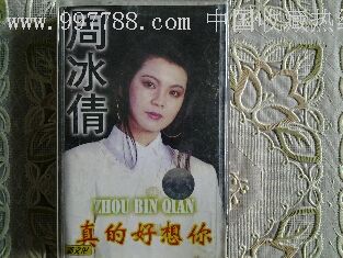 周冰倩真的好想你