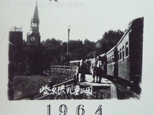 1964年的哈尔滨儿童公园_价格36元【珍艺行】_第2张