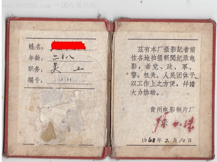 贵州电影制片厂记者证