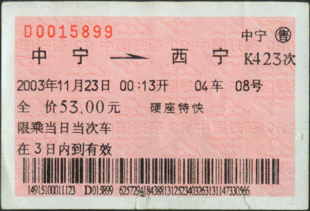 中宁k423次(西宁58*9)2003.11.23