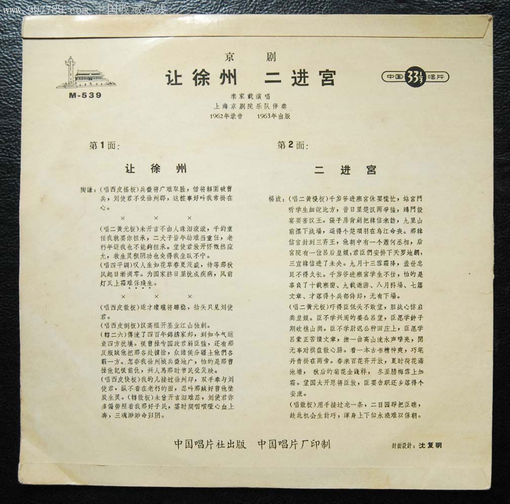 中国唱片黑胶唱片lp李家载演唱.京剧.让徐州.二进宫.m539中唱