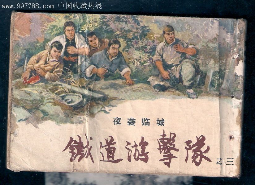 50开铁道游击队之3(夜袭临城)