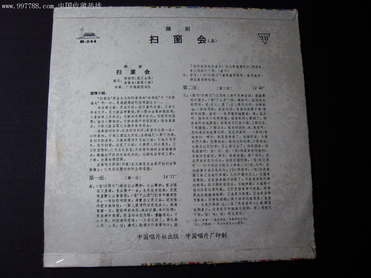 翁銮金《扫窗会-潮剧》上下一套中国唱片10寸黑胶