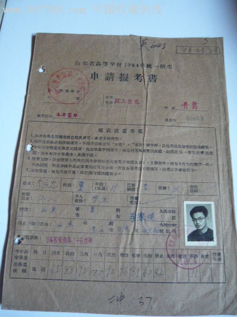 1964年山东统一高考申请报考书