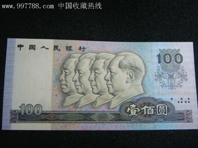90年第四版100元