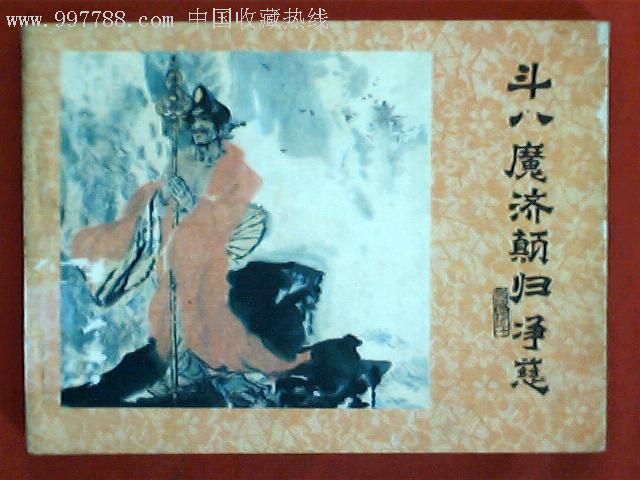 连环画济公画传之十(10)斗八魔济颠归净慈9品