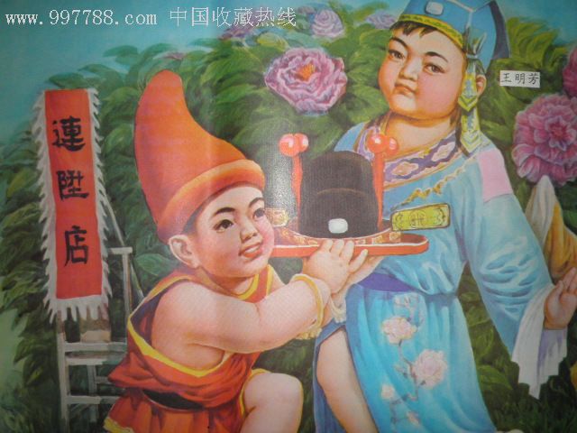 连升三级--祝朋友升官发财_年画/宣传画_第2张