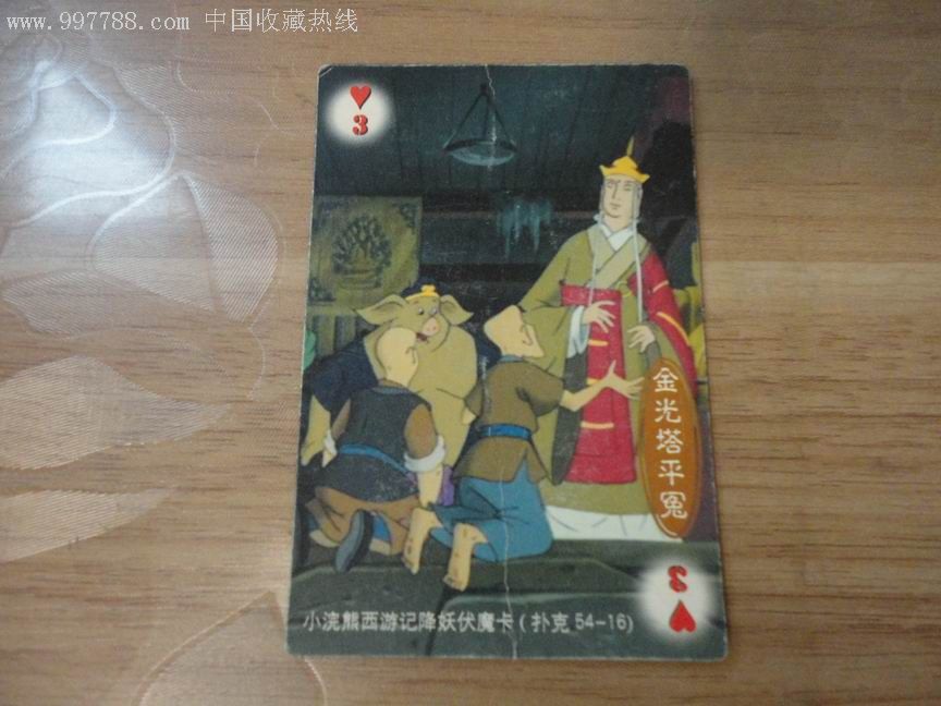 西游记降妖伏魔卡:红桃3