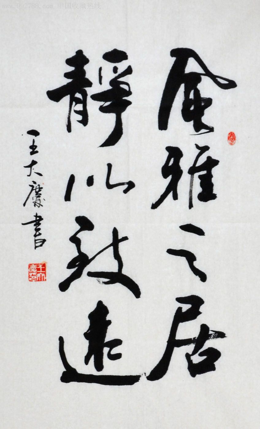行书条幅-风雅.殂以-2012-0730-13