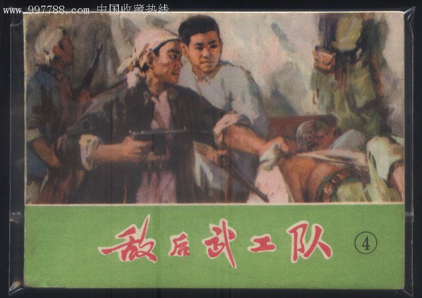 敌后武工队.
