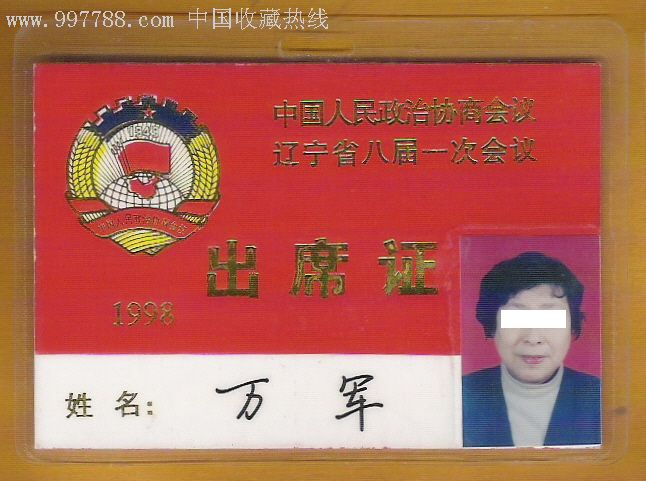 各级人大,政协等及名人的代表证,出席证42件合拍