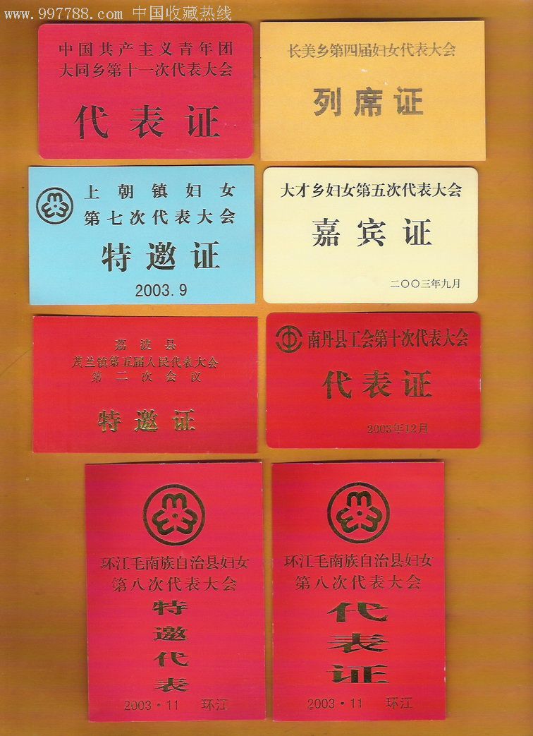 各级人大,政协等及名人的代表证,出席证42件合拍