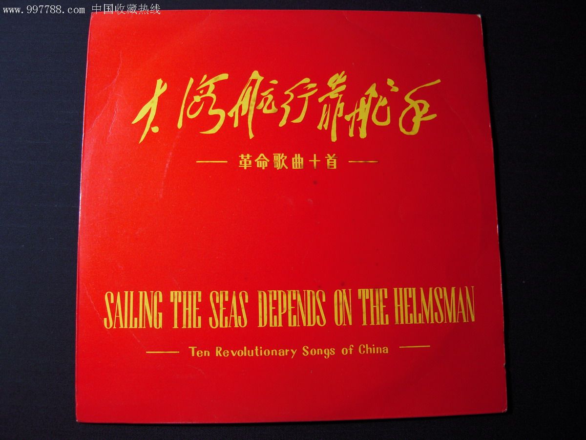 革命歌曲十首《大海航行靠舵手》中国唱片10寸黑胶