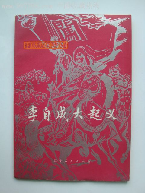 中国历史故事小丛书——李自成大起义(精美插图本)