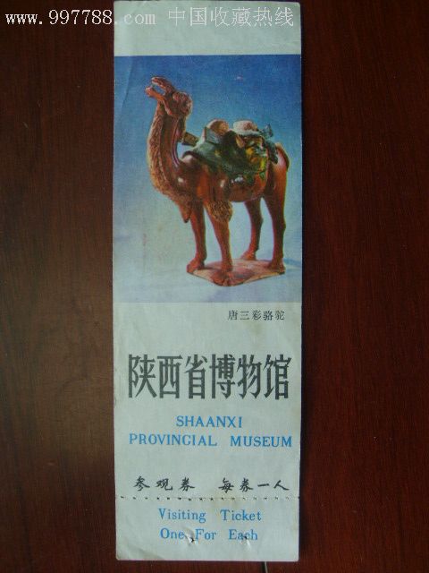 陕西省博物馆门票(带副券)