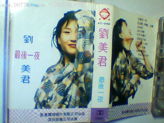 刘美君【最后一夜】