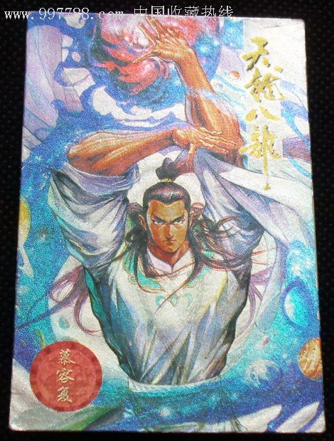 天龙八部--慕容复【炫光英雄卡】