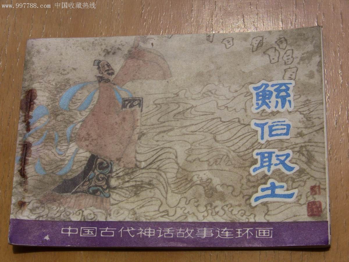 鲧伯取土(中国古代神话故事连环画)