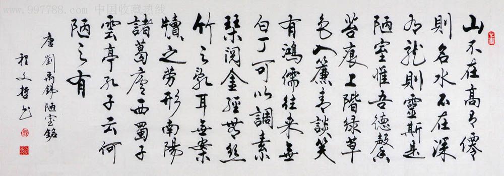 行书横幅-陋室铭-2012-0718-27_第1张