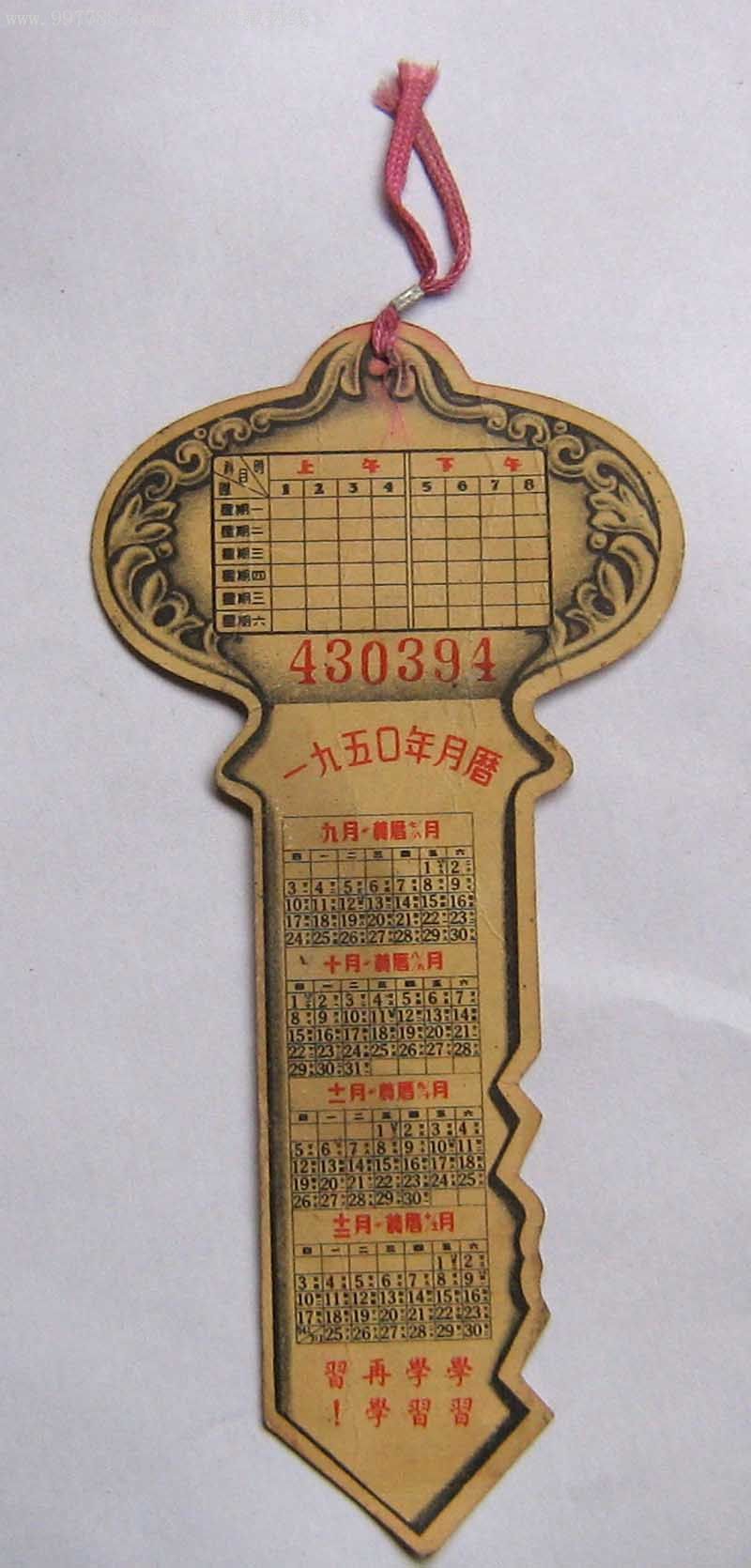 1950年钥匙形状广告月历书签