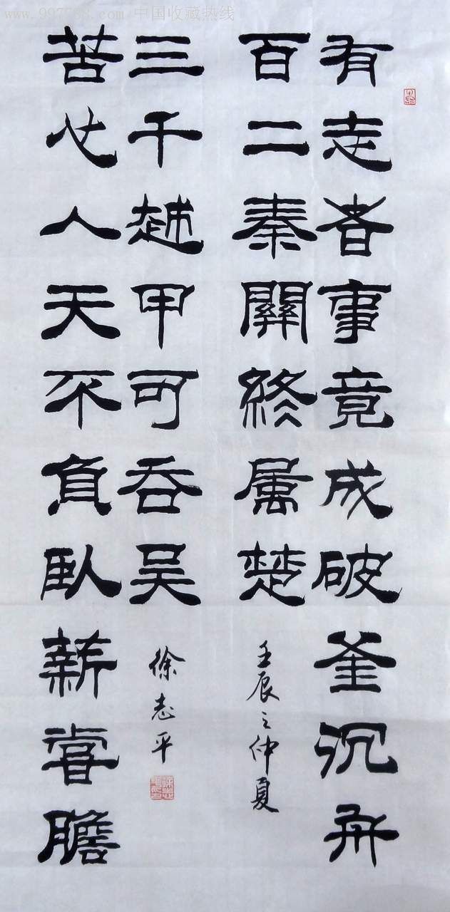 有志者事竟成-价格:160元-au3493685-书法原作-加价-7788收藏__收藏