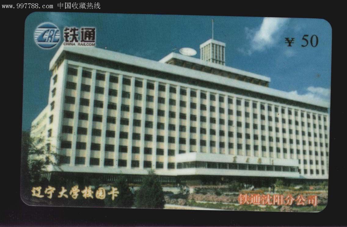 辽宁大学校园卡.