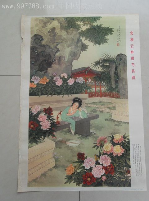 史湘云醉眠芍药裀---王叔晖作