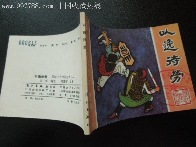 以逸待劳(兵法三十六计丛书)