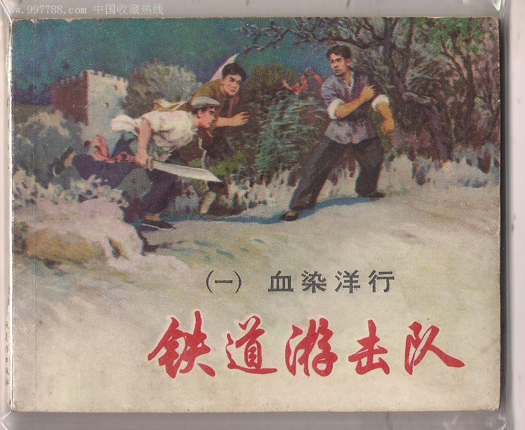 铁道游击队1