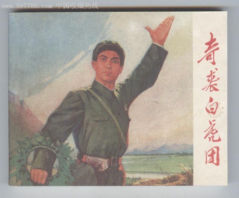 奇袭白虎团《连友本》