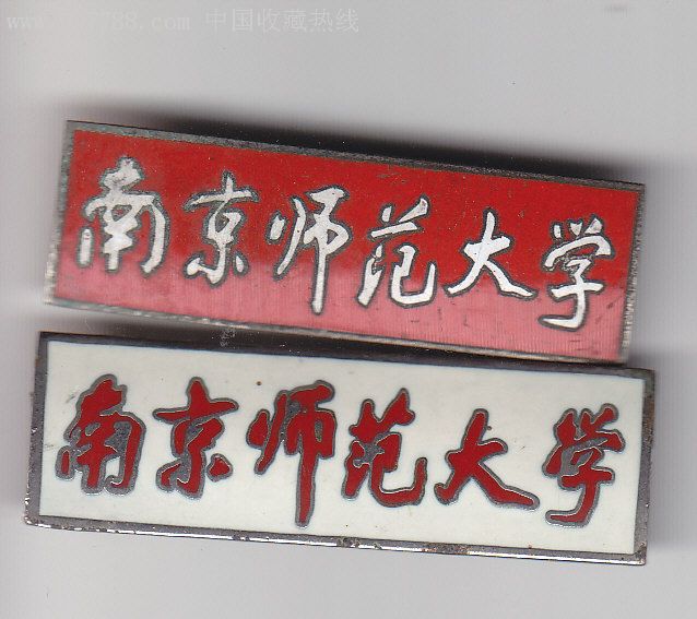 南京师范大学早期教工和学生校章-au3515035-校徽/章