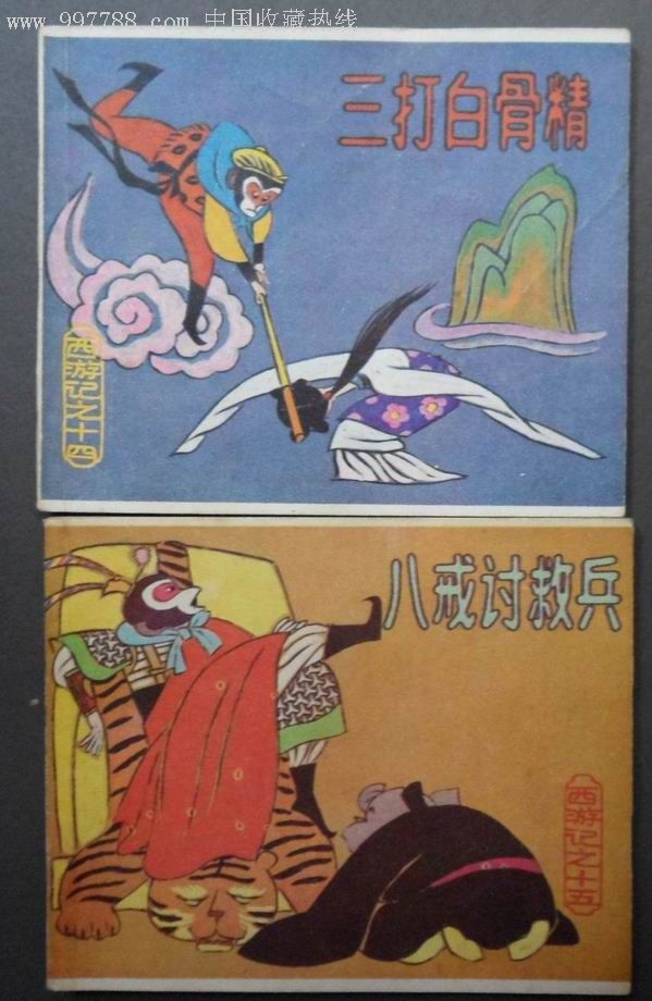 西游记(带盒)下,连环画/小人书,八十年代(20世纪,绘画版连环画,96开
